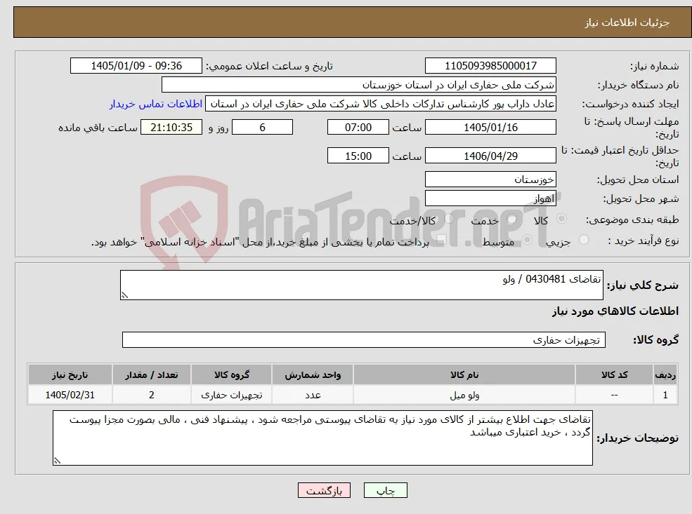 نیاز کالا-تقاضای 0430481 / ولو