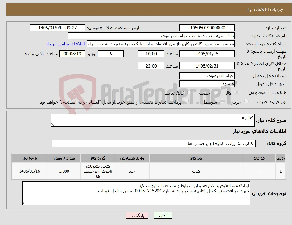 نیاز کالا-کتابچه