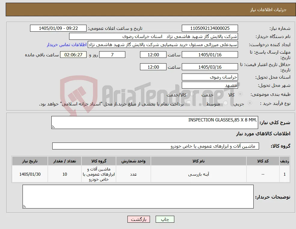 نیاز کالا-.INSPECTION GLASSES,85 X 8 MM