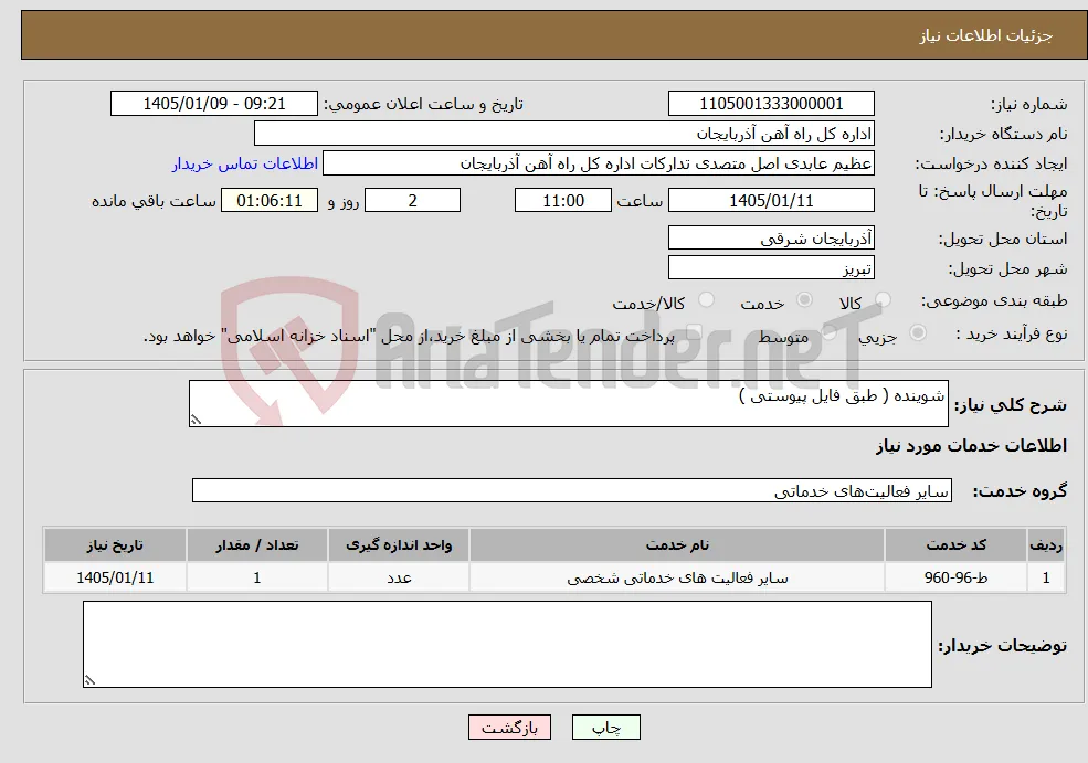 نیاز خدمات-شوینده ( طبق فایل پیوستی )