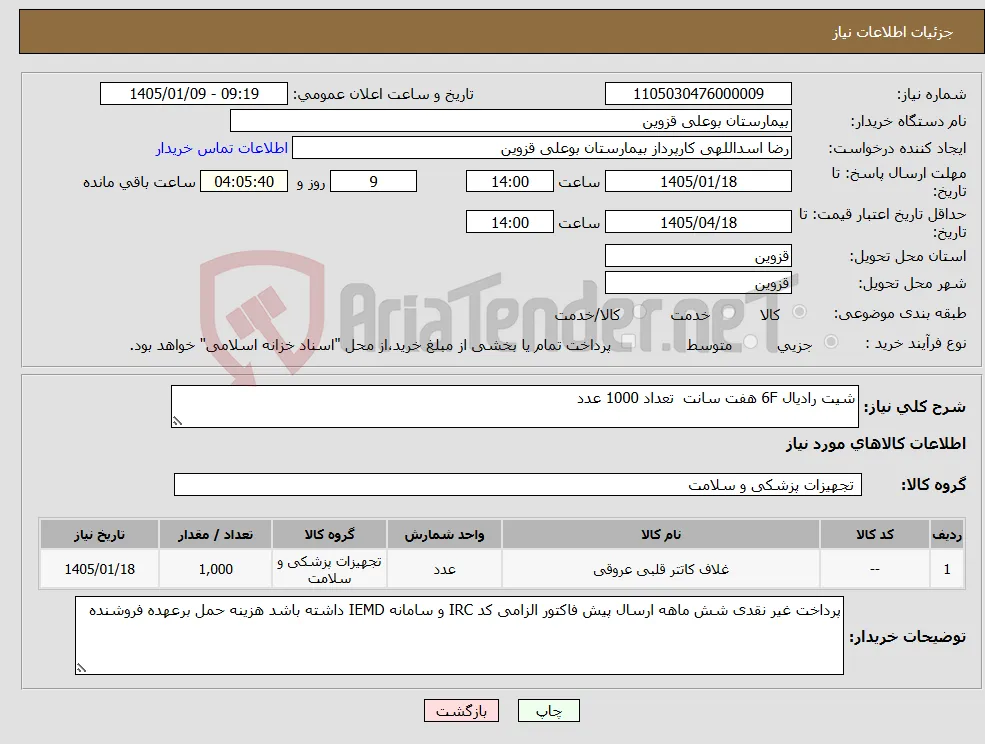 نیاز کالا-شیت رادیال 6F هفت سانت تعداد 1000 عدد 