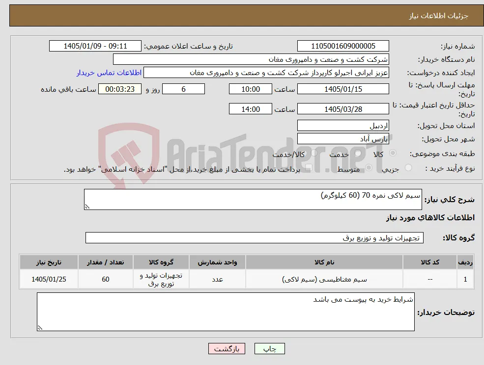 نیاز کالا-سیم لاکی نمره 70 (60 کیلوگرم)