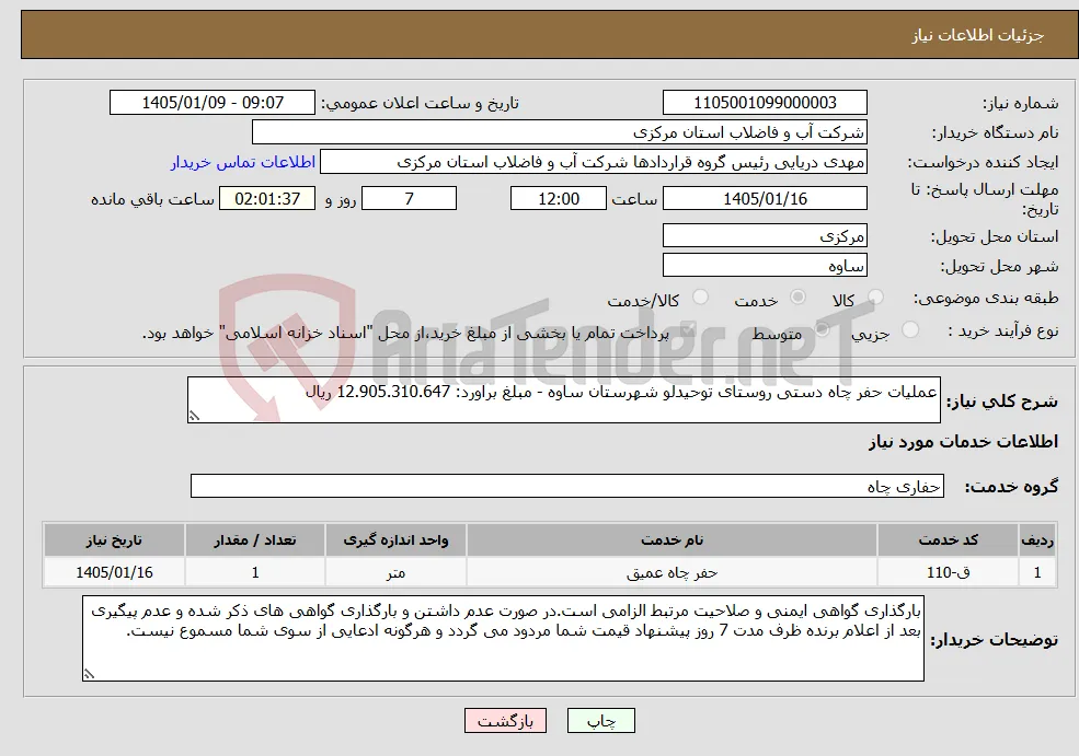 نیاز خدمات-عملیات حفر چاه دستی روستای توحیدلو شهرستان ساوه - مبلغ براورد: 12.905.310.647 ریال
