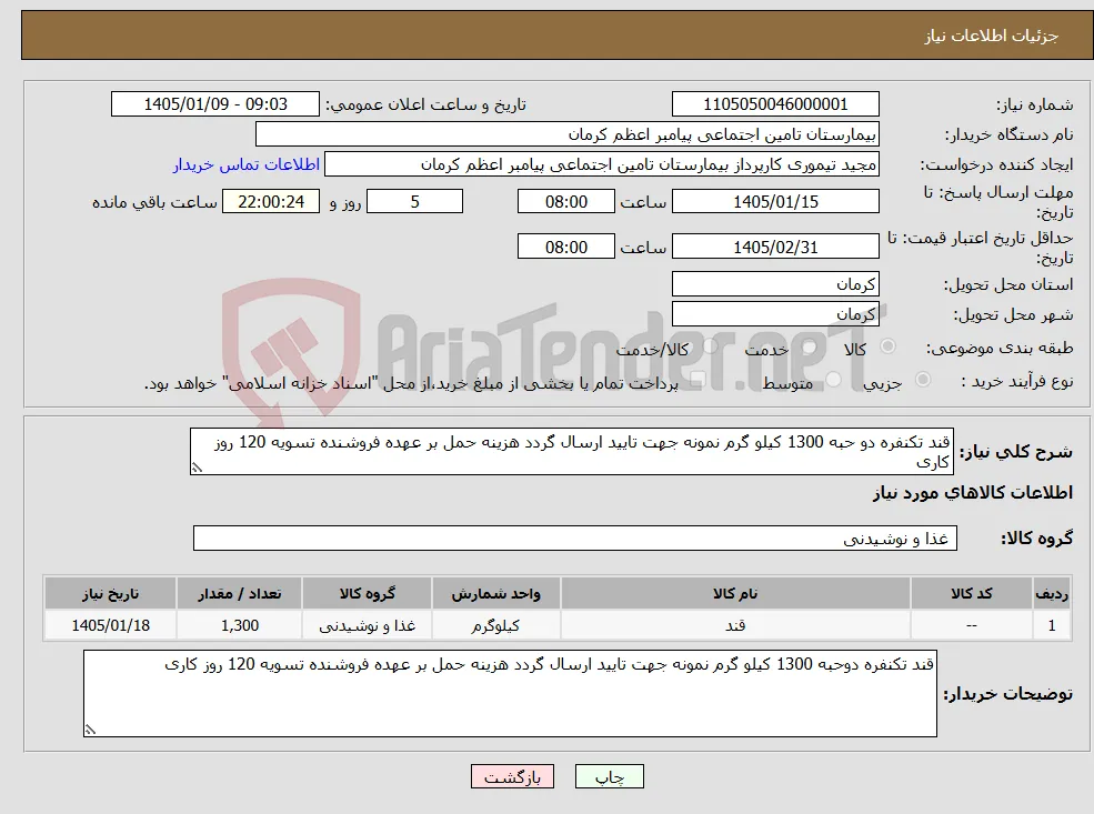 نیاز کالا-قند تکنفره دو حبه 1300 کیلو گرم نمونه جهت تایید ارسال گردد هزینه حمل بر عهده فروشنده تسویه 120 روز کاری 