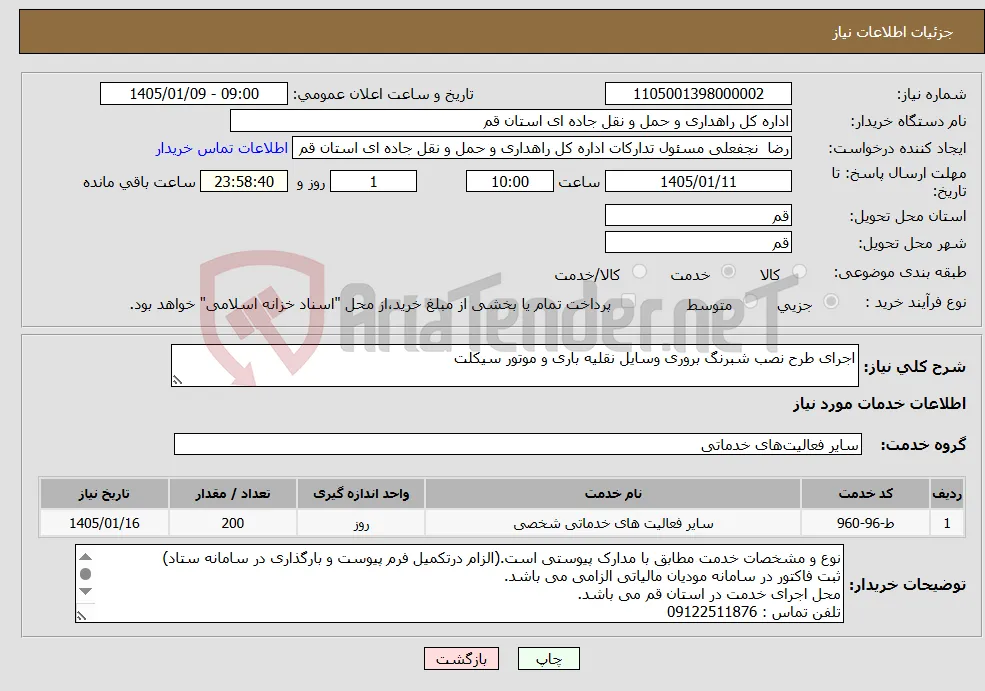 نیاز خدمات-اجرای طرح نصب شبرنگ بروری وسایل نقلیه باری و موتور سیکلت