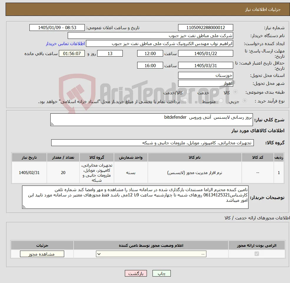 نیاز کالا-بروز رسانی لایسنس آنتی ویروس bitdefender