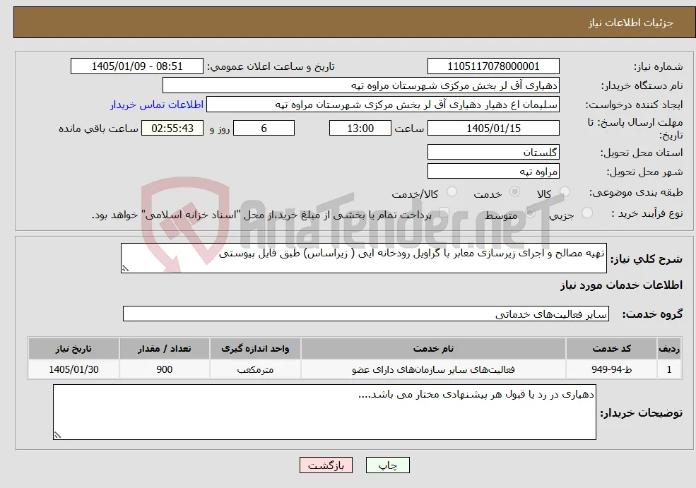 نیاز خدمات-تهیه مصالح و اجرای زیرسازی معابر با گراویل رودخانه ایی ( زیراساس) طبق فایل پیوستی