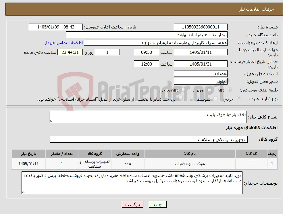 نیاز کالا-پلاک بار -یا هوک پلیت