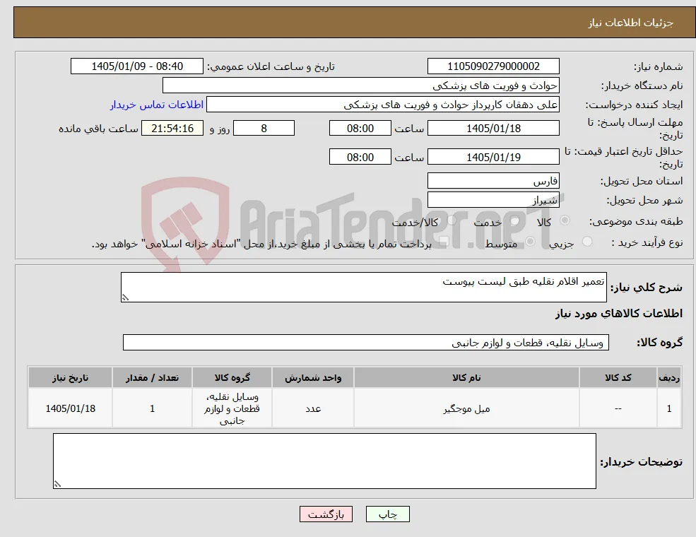 نیاز کالا-تعمیر اقلام نقلیه طبق لیست پیوست