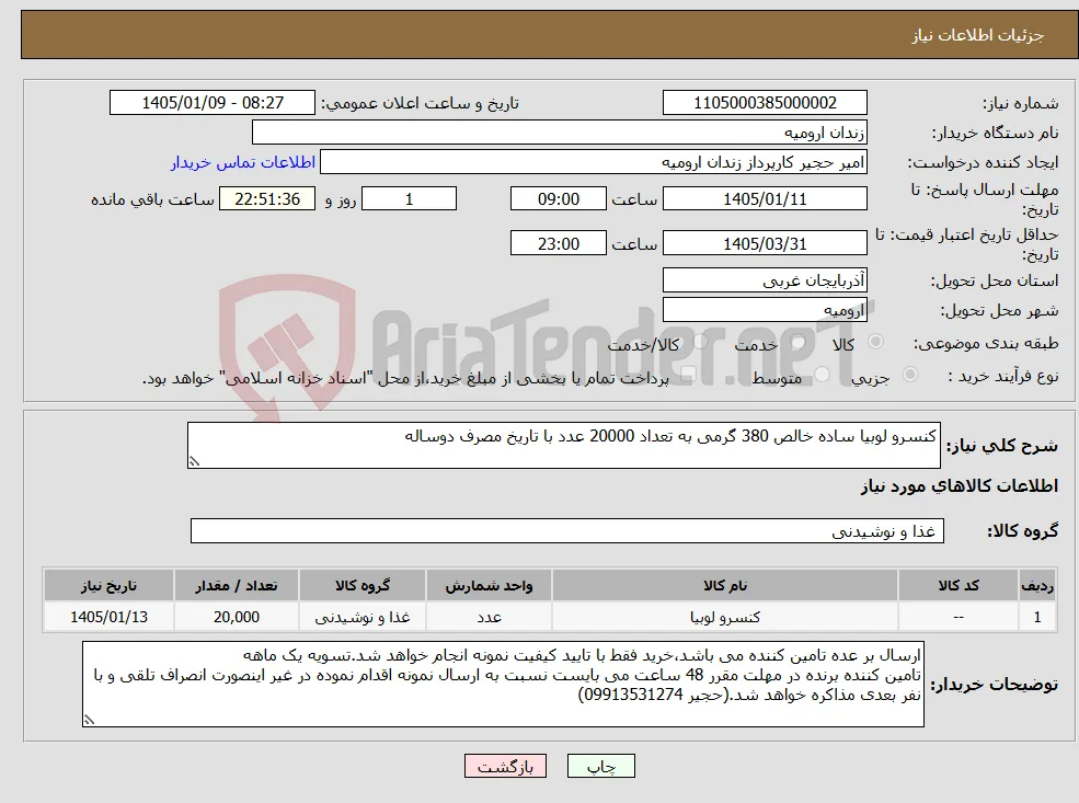 نیاز کالا-کنسرو لوبیا ساده خالص 380 گرمی به تعداد 20000 عدد با تاریخ مصرف دوساله