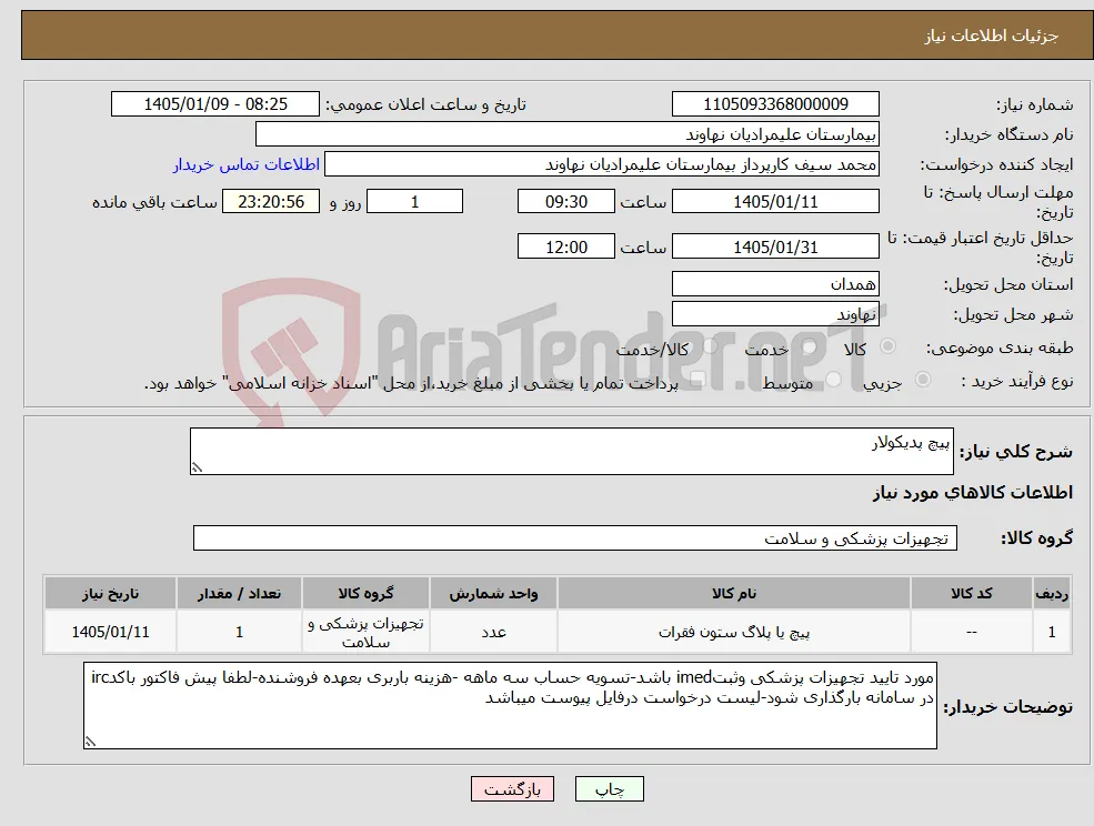 نیاز کالا-پیچ پدیکولار