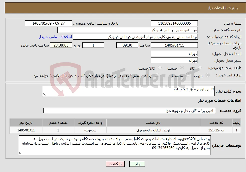 نیاز خدمات-تامین لوازم طبق توضیحات