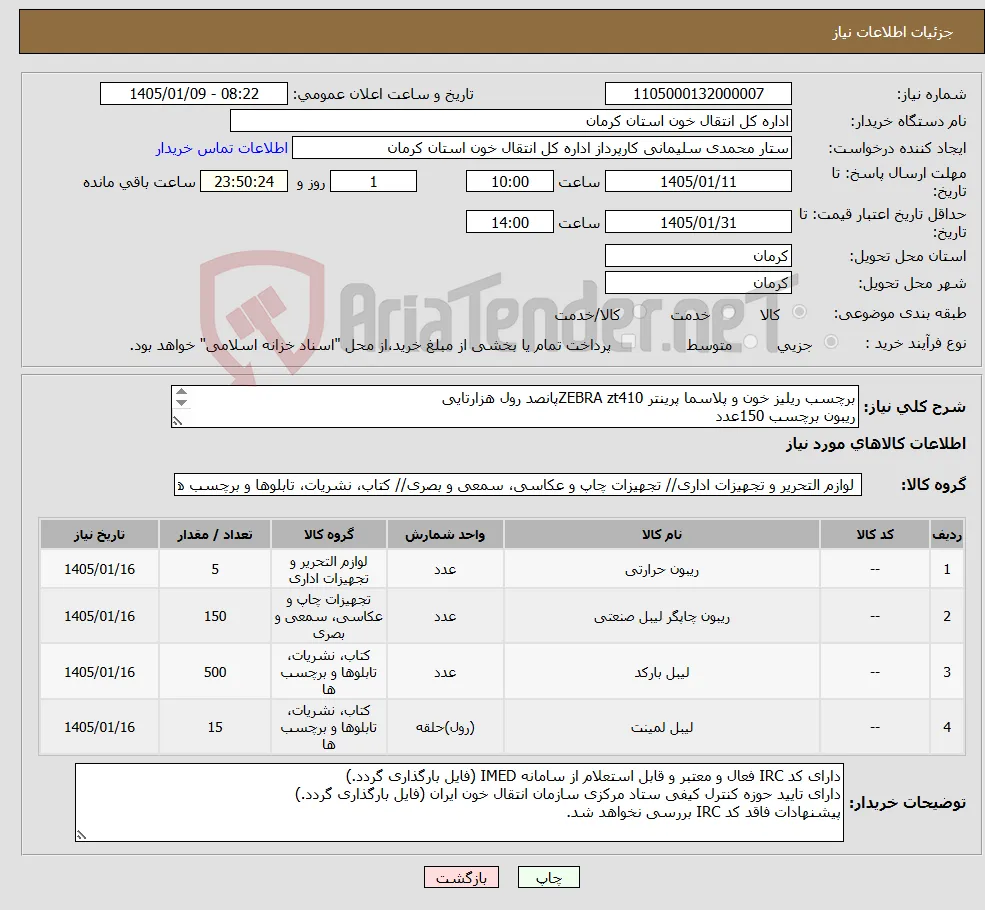 نیاز کالا-برچسب ریلیز خون و پلاسما پرینتر ZEBRA zt410پانصد رول هزارتایی ریبون برچسب 150عدد برچسب ریلیز خون پرینتر TLP 2844 پانزده رول پانصدتایی ریبون برچسب 5