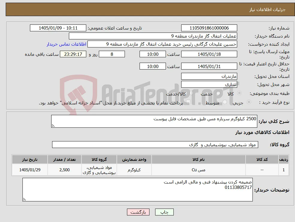 نیاز کالا-2500 کیلوگرم سرباره مس طبق مشخصات فایل پیوست