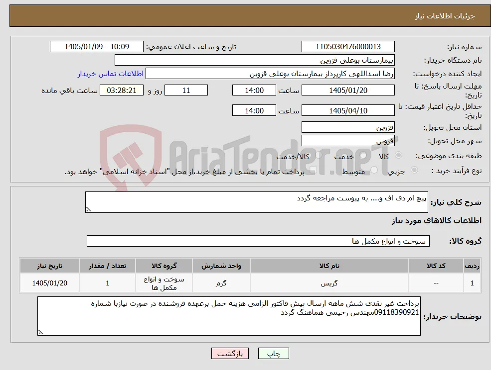 نیاز کالا-پیچ ام دی اف و.... به پیوست مراجعه گردد 