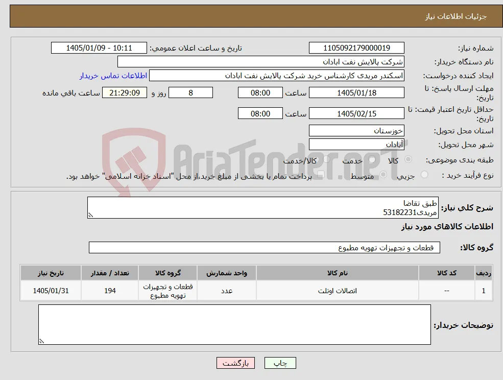 نیاز کالا-طبق تقاضا مریدی53182231