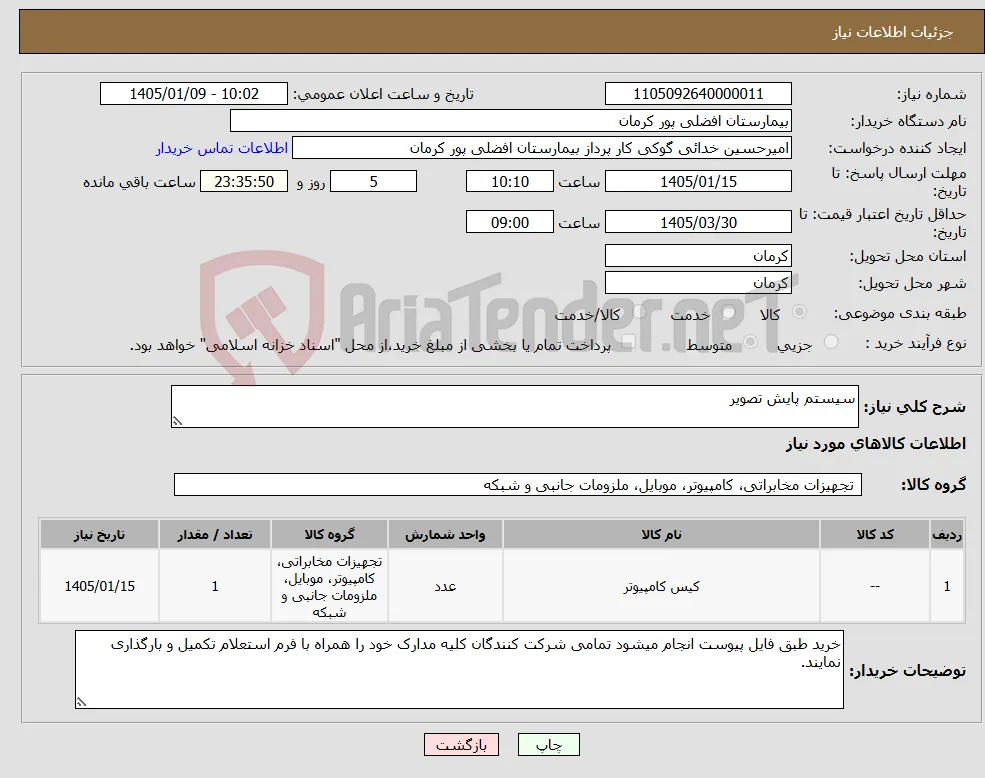 نیاز کالا-سیستم پایش تصویر
