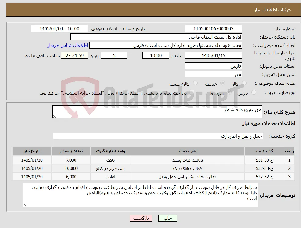 نیاز خدمات-مهر توزیع دانه شمار
