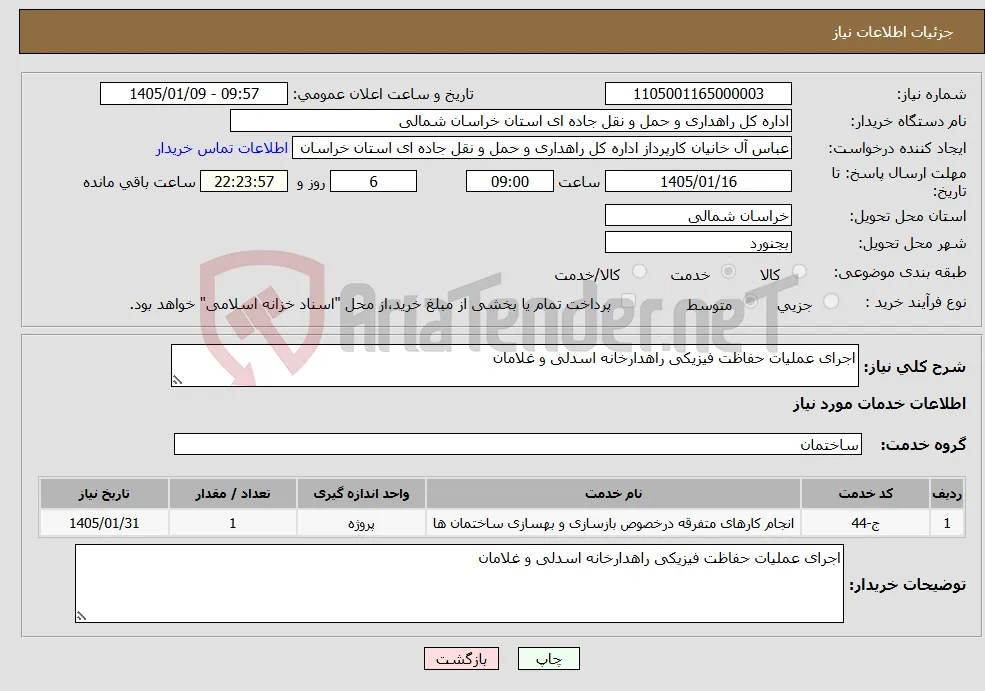 نیاز خدمات-اجرای عملیات حفاظت فیزیکی راهدارخانه اسدلی و غلامان