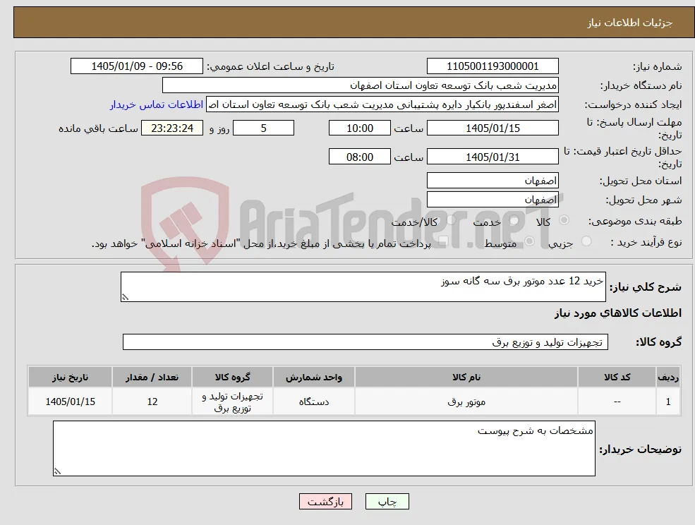 نیاز کالا-خرید 12 عدد موتور برق سه گانه سوز
