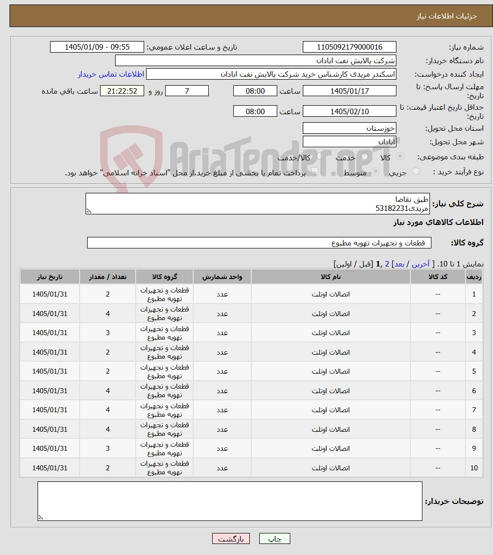 نیاز کالا-طبق تقاضا مریدی53182231
