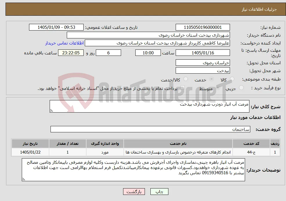 نیاز خدمات-مرمت آب انبار دودرب شهرداری بیدخت