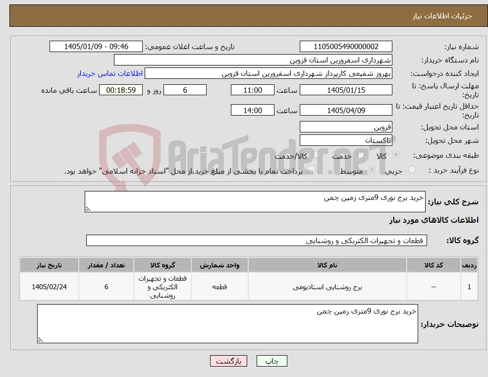 نیاز کالا-خرید برج نوری 9متری زمین چمن