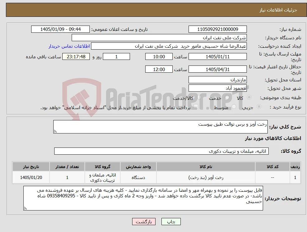 نیاز کالا-رخت آویز و برس توالت طبق پیوست