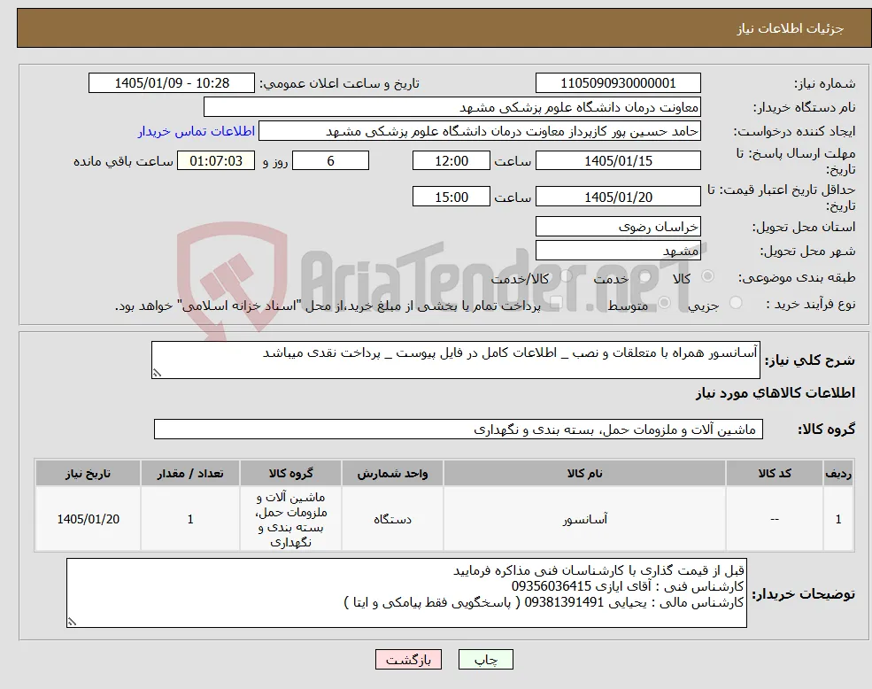 نیاز کالا-آسانسور همراه با متعلقات و نصب _ اطلاعات کامل در فایل پیوست _ پرداخت نقدی میباشد 