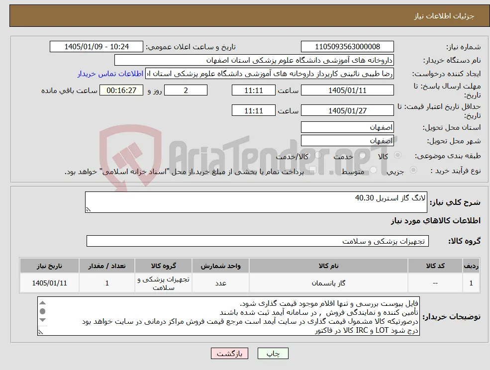 نیاز کالا-لانگ گاز استریل 40.30 
