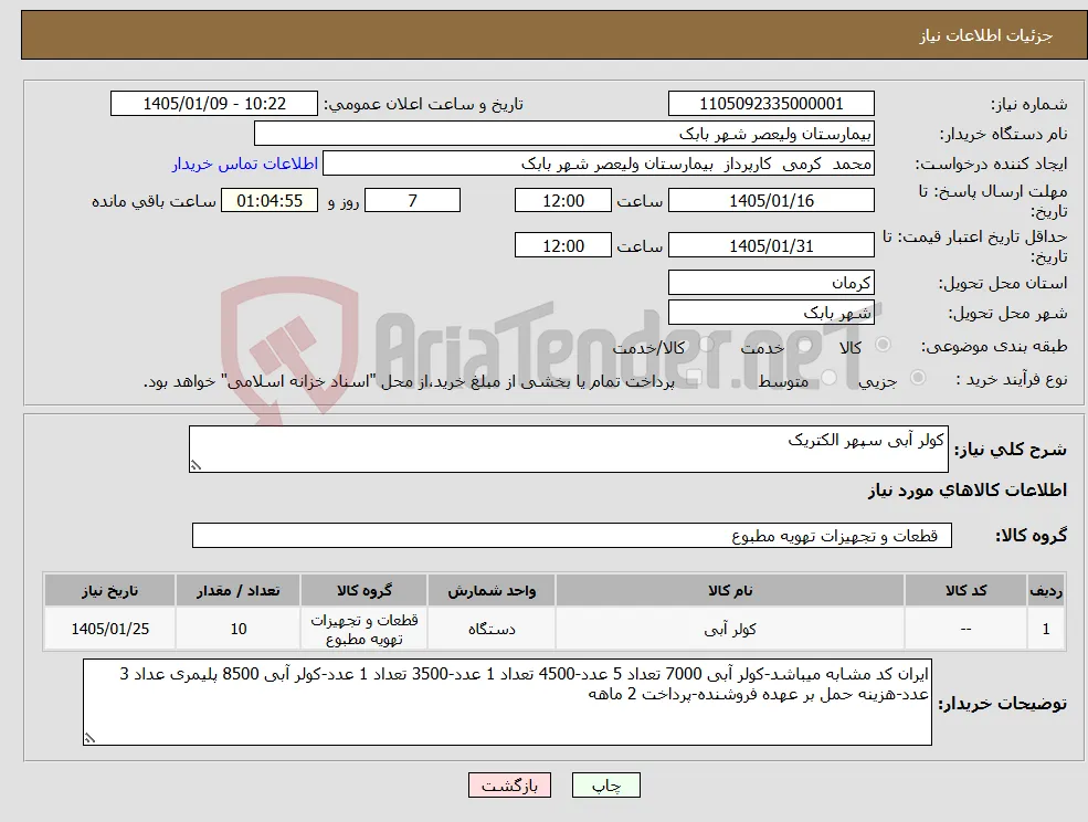 نیاز کالا-کولر آبی سپهر الکتریک