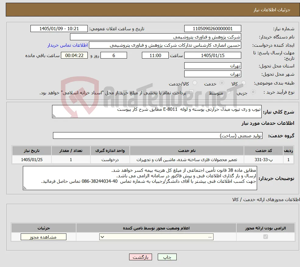 نیاز خدمات-تیوب و ری تیوب مبدل حرارتی پوسته و لوله E-8011 مطابق شرح کار پیوست