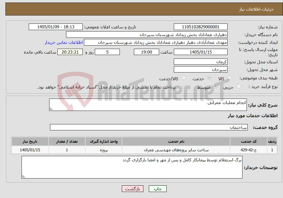 نیاز خدمات-انجام عملبات عمرانی