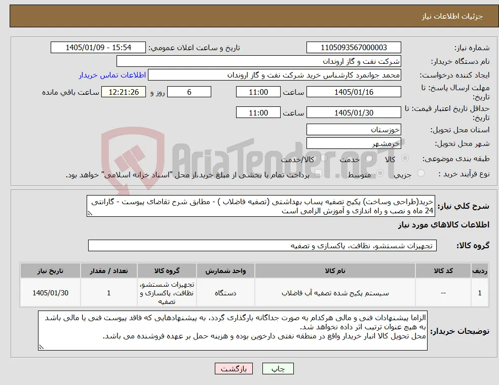 نیاز کالا-خرید(طراحی وساخت) پکیج تصفیه پساب بهداشتی (تصفیه فاضلاب ) - مطابق شرح تقاضای پیوست - گارانتی 24 ماه و نصب و راه اندازی و آموزش الزامی است