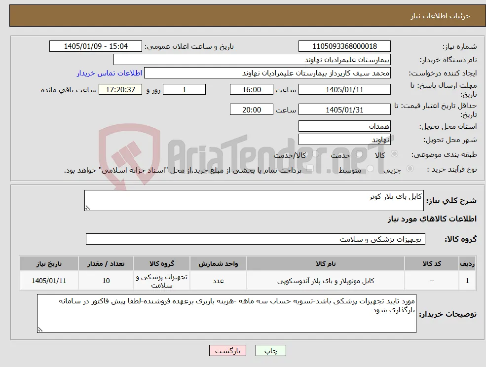 نیاز کالا-کابل بای پلار کوتر