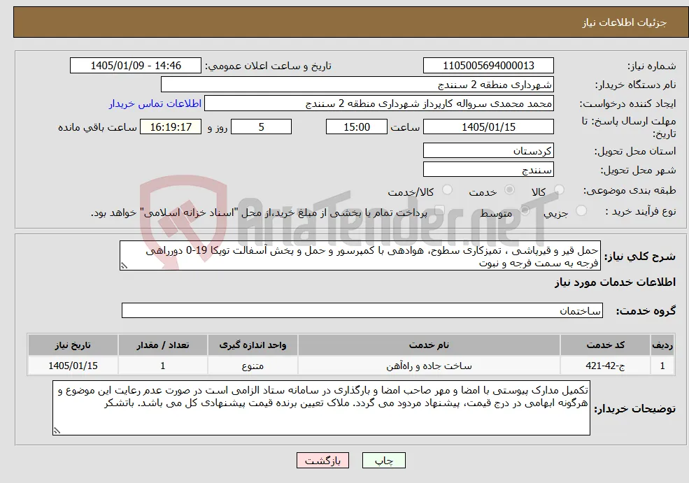 نیاز خدمات-حمل قیر و قیرپاشی ، تمیزکاری سطوح، هوادهی با کمپرسور و حمل و پخش آسفالت توپکا 19-0 دورراهی فرجه به سمت فرجه و نبوت