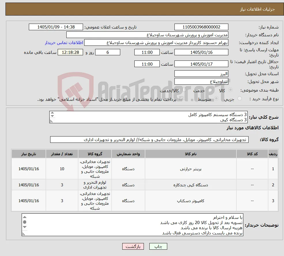 نیاز کالا-3 دستگاه سیستم کامپیوتر کامل 3 دستگاه کپی 10دستگاه پرینتر