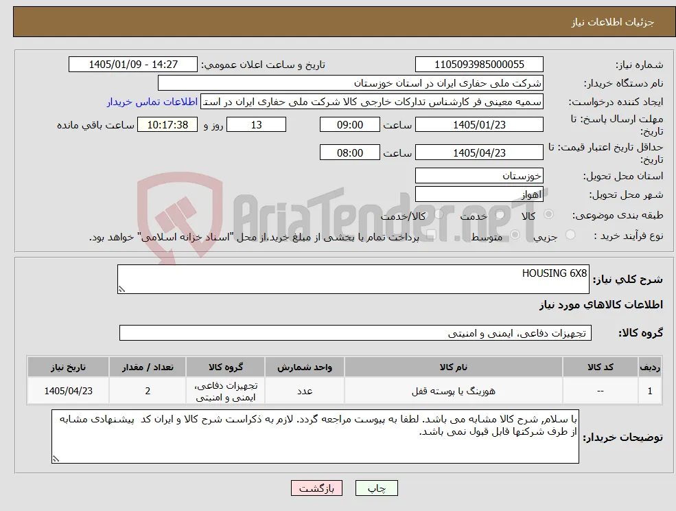 نیاز کالا-HOUSING 6X8