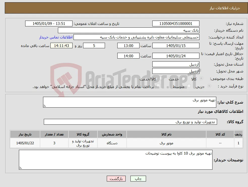 نیاز کالا-تهیه موتور برق