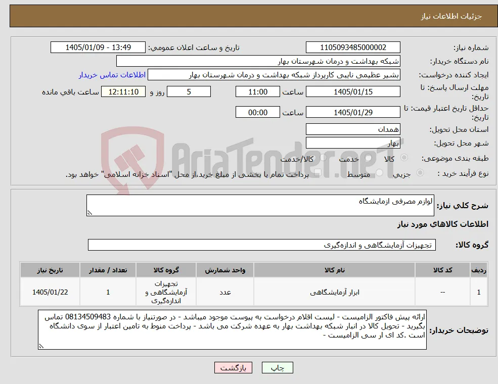نیاز کالا-لوازم مصرفی ازمایشگاه