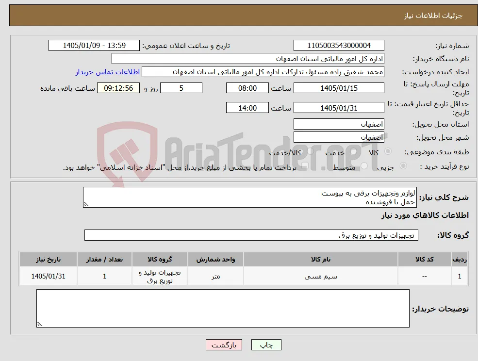 نیاز کالا-لوازم وتجهیزات برقی به پیوست حمل با فروشنده