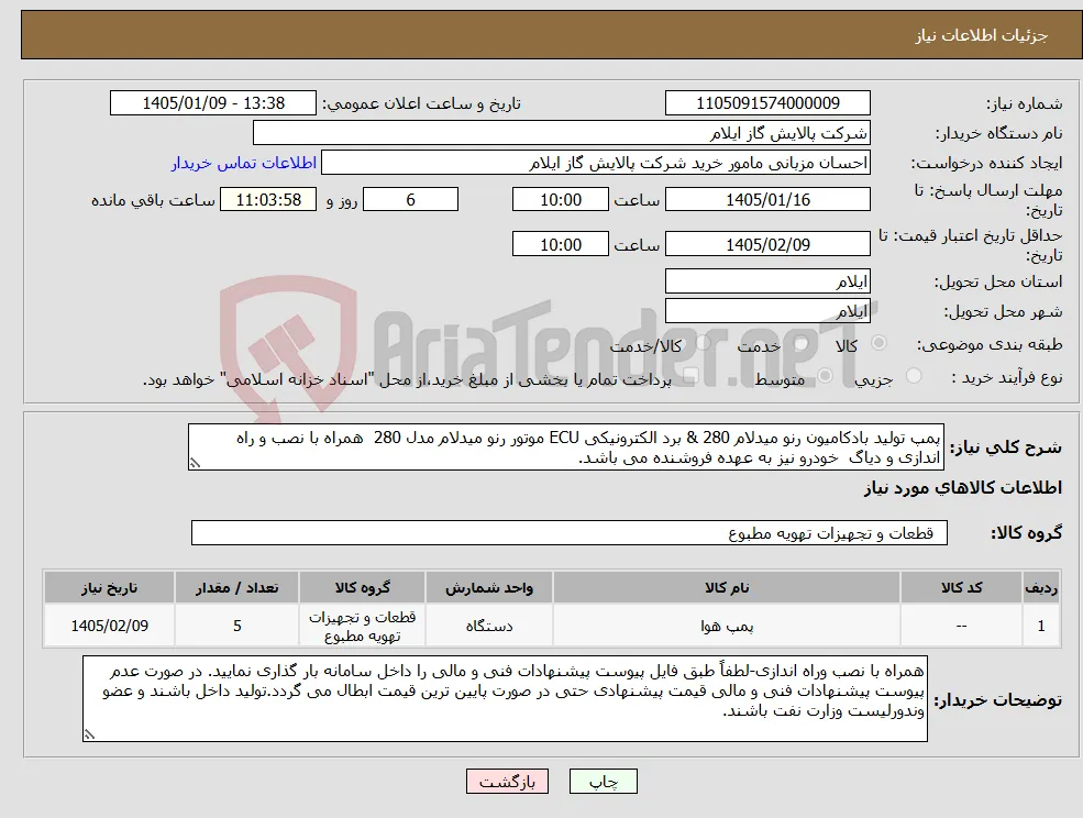 نیاز کالا-پمپ تولید بادکامیون رنو میدلام 280 & برد الکترونیکی ECU موتور رنو میدلام مدل 280 همراه با نصب و راه اندازی و دیاگ خودرو نیز به عهده فروشنده می باشد.