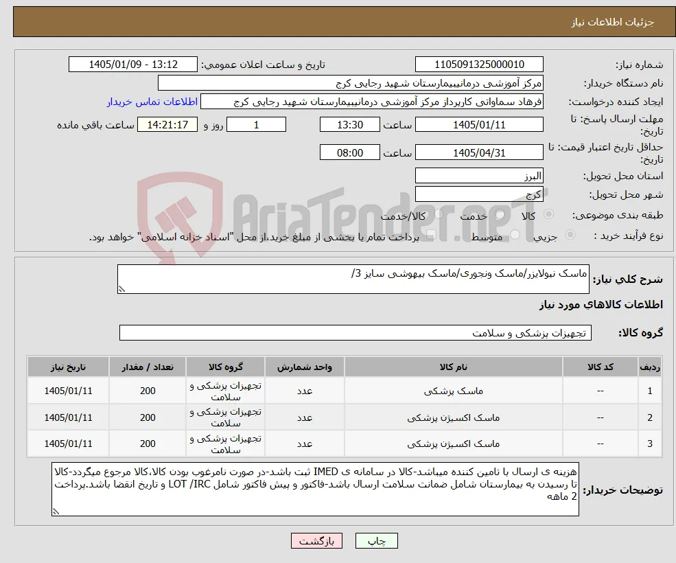 نیاز کالا-ماسک نبولایزر/ماسک ونجوری/ماسک بیهوشی سایز 3/