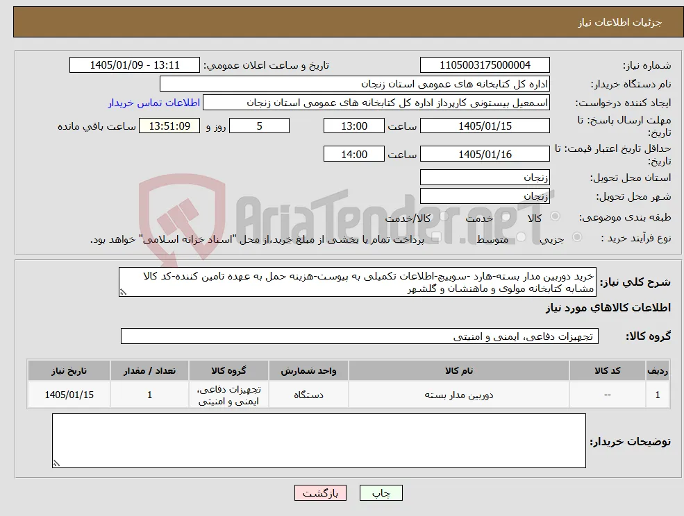 نیاز کالا-خرید دوربین مدار بسته-هارد -سوییچ-اطلاعات تکمیلی به پیوست-هزینه حمل به عهده تامین کننده-کد کالا مشابه کتابخانه مولوی و ماهنشان و گلشهر