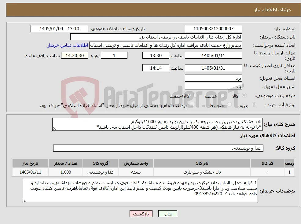 نیاز کالا-نان خشک یزدی زرین پخت درجه یک با تاریخ تولید به روز 1600کیلوگرم *با توجه به نیاز هفتگی(هر هفته 400کیلو)اولویت تامین کنندگان داخل استان می باشد*
