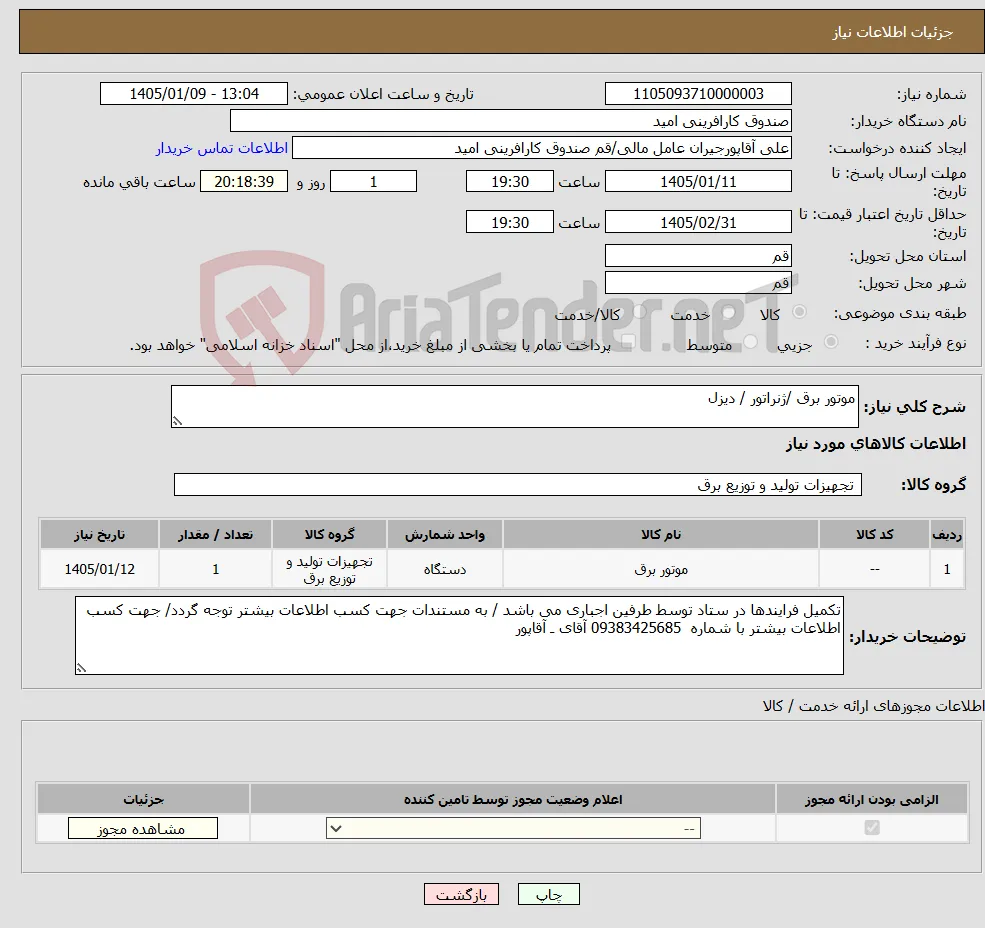 نیاز کالا-موتور برق /ژنراتور / دیزل