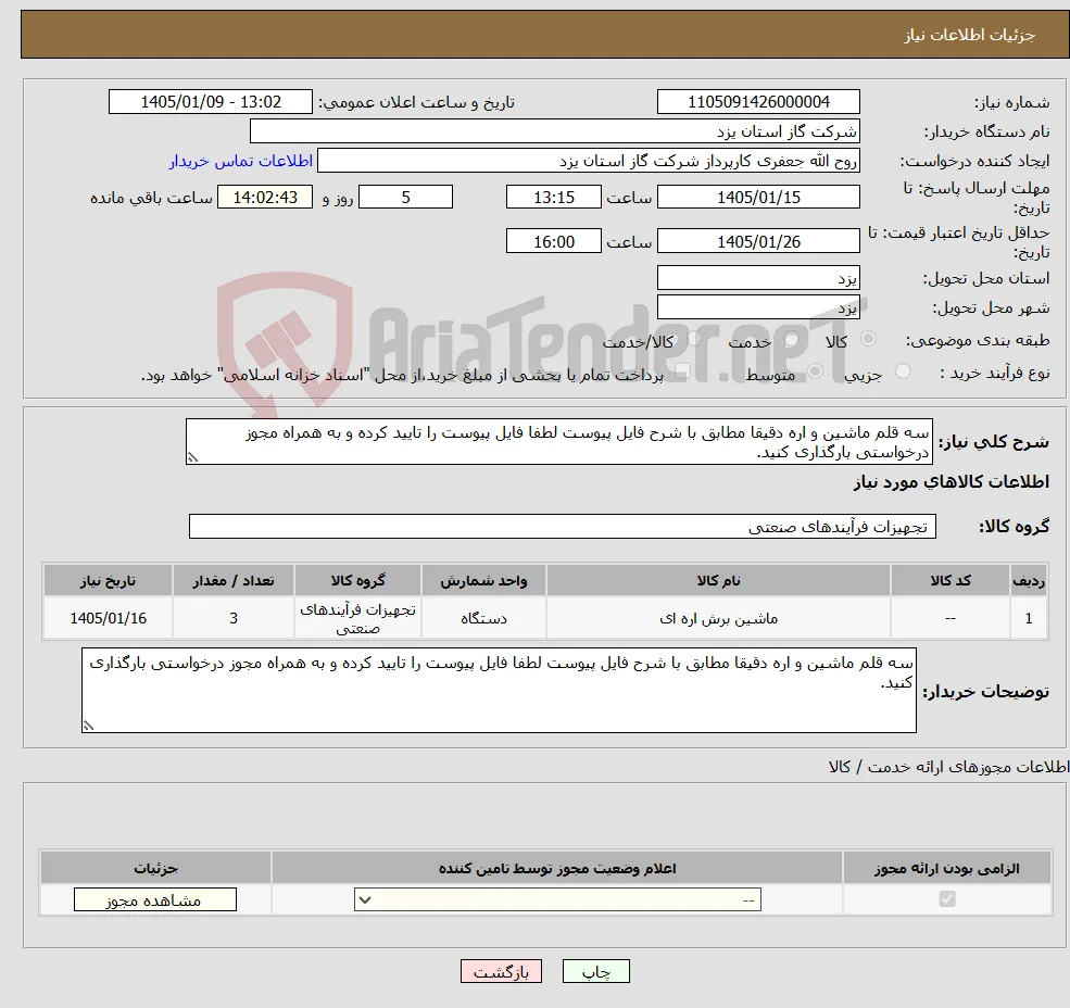 نیاز کالا-سه قلم ماشین و اره دقیقا مطابق با شرح فایل پیوست لطفا فایل پیوست را تایید کرده و به همراه مجوز درخواستی بارگذاری کنید.