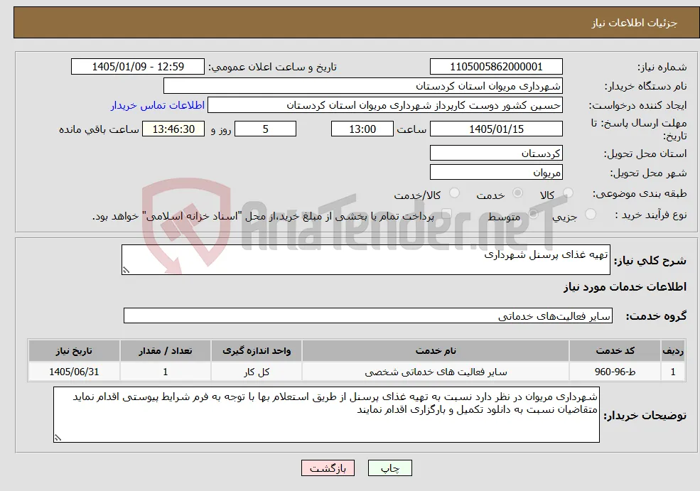 نیاز خدمات-تهیه غذای پرسنل شهرداری