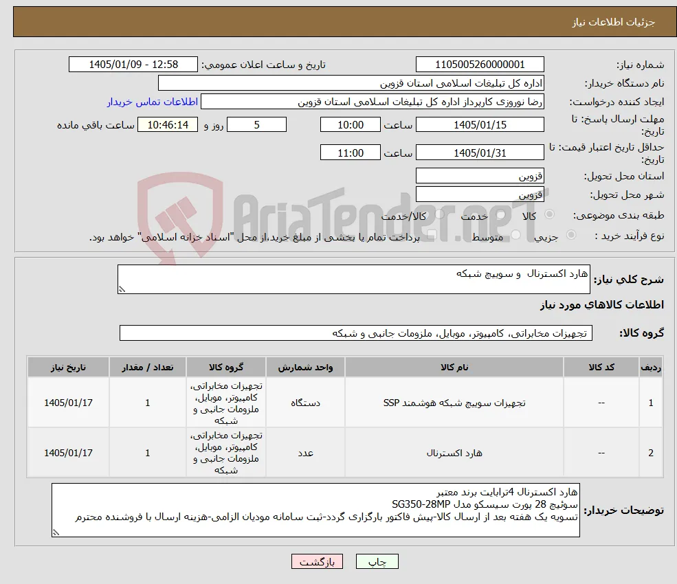 نیاز کالا-هارد اکسترنال و سوییچ شبکه