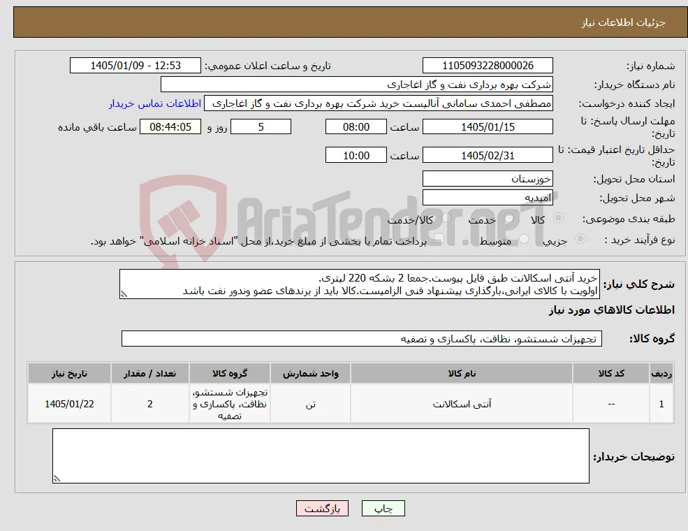 نیاز کالا-خرید آنتی اسکالانت طبق فایل پیوست.جمعا 2 بشکه 220 لیتری. اولویت با کالای ایرانی،بارگذاری پیشنهاد فنی الزامیست.کالا باید از برندهای عضو وندور نفت باشد